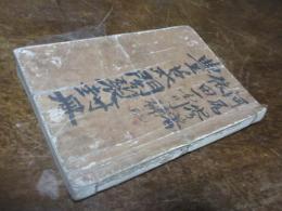 豊臣太閤裂封冊