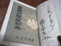 豊臣太閤裂封冊