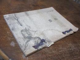 當市西陣竹上下京如雲軒両家及某家所蔵品入札