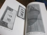 菱半中島半兵衛氏所蔵品入札