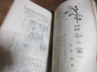 淑女画報　大正8年1月号　※難あり