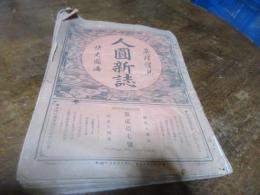 人圓新誌　27号　30号　31号　35号　4冊綴じ