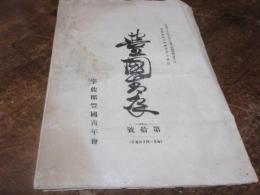豊国青年　10号