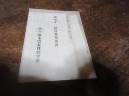 熊本電気株式会社　第41回営業報告書