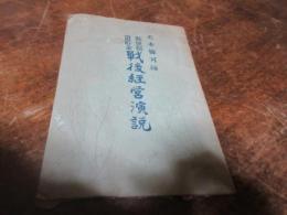 天本梅可師戦後経営演説 : 明治四十年二月二十五日佐世保海軍下士卒集會所にて