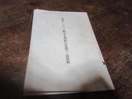 日本バンコック帽子工業組合定款並に諸規程
