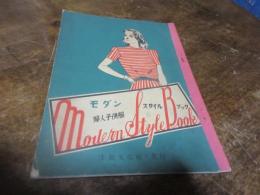 モダンスタイルブック : 婦人子供服