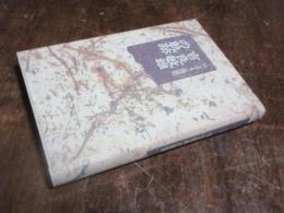 1991ろう梅記 : 吉良敏雄の軌跡