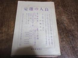 良人の選定
