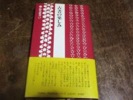 古書の楽しみ