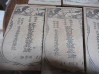 新案品専売品　発明家養成講義録　（1－6　および規則内容目次号）