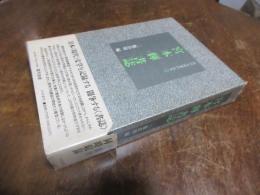 宮本輝書誌