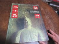 龍門二十品 : 碑刻與造像藝術