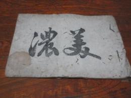 (歳旦）　美濃　