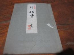 松能声