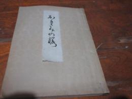 紀念乃桜（柳庵一瓢翁追弔会）