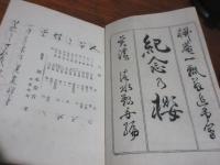 紀念乃桜（柳庵一瓢翁追弔会）