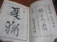 芥子乃露（俳仙堂碌々翁追福会）