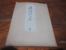 連理のう免