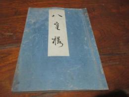 文台開筵　八重桜