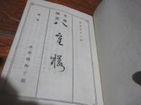 文台開筵　八重桜
