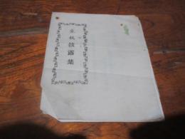 立机披露集　肥後天草郡牛深　花輝園立机式