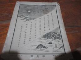 瓊浦文学　第一号