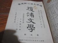 瓊浦文学　第一号