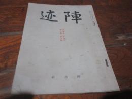 陣迹　第一巻五号