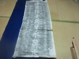 漢淮陰候設黄水陣処　拓本　
