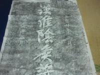 漢淮陰候設黄水陣処　拓本　