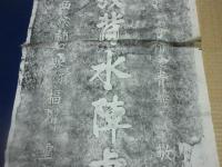 漢淮陰候設黄水陣処　拓本　