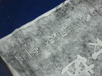 漢淮陰候設黄水陣処　拓本　