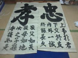 「忠孝」　墨摺　まくり　文天祥