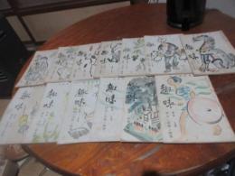 釋瓢斎の俳句誌　「趣味」　とびとび13冊