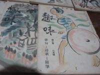 釋瓢斎の俳句誌　「趣味」　とびとび13冊