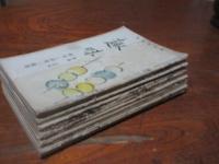 釋瓢斎の俳句誌　「趣味」　とびとび13冊