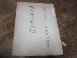 筑後神代由来記