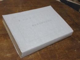 岩崎文庫和漢書目録