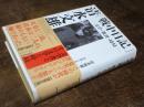 清水文雄「戦中日記」
