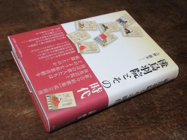 後鳥羽院とその時代(吉野朋美 著) / 古本、中古本、古書籍の通販