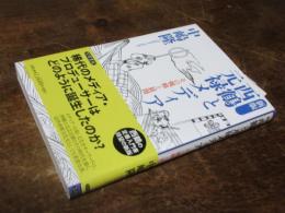 西鶴と元禄メディア : その戦略と展開