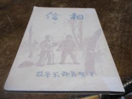 相信　44号（郷土号）