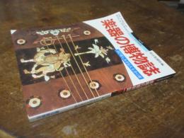 楽器の博物誌 : 喜び悲しみを伝える音の姿