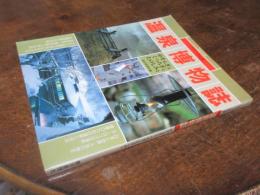 温泉博物誌 : やすらぎとくつろぎとたのしみと