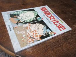 落語文化史 : 笑いの世界に遊ぶ