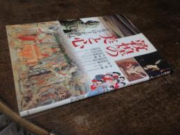 敦煌の美と心 : シルクロード夢幻