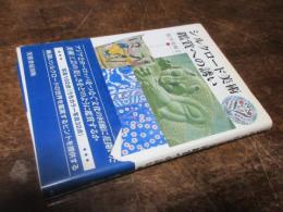 シルクロード美術鑑賞への誘い