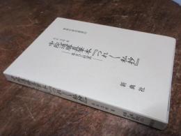 中院通勝真筆本『つれつれ私抄』 : 本文と校異