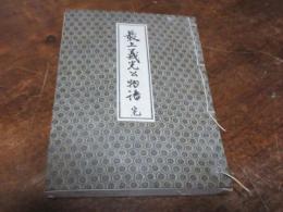 （写本）最上義光公物語